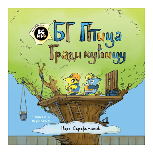 Bild von BG Bird Builds A Tree House (Serbian) – Eine liebevoll illustrierte Kindergeschichte