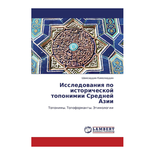 Bild von Issledovaniya po istoricheskoy toponimii Sredney Azii – Ein umfassendes Werk zur historische Toponomastik