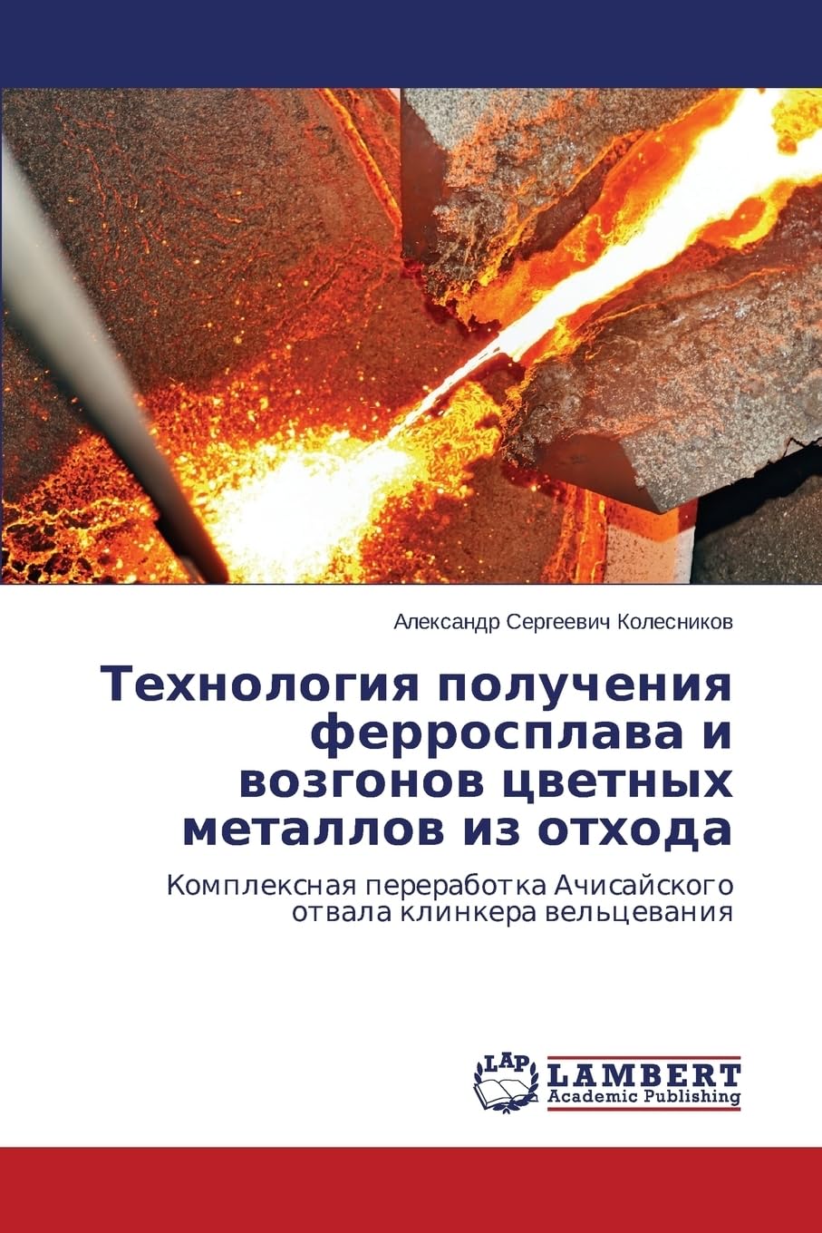 Bild von Tekhnologiya polucheniya ferrosplava i vozgonov tsvetnykh metallov iz otkhoda: Kompleksnaya pererabotka Achisayskogo otvala klinkera vel'tsevaniya: ... Achisajskogo otwala klinkera wel'cewaniq