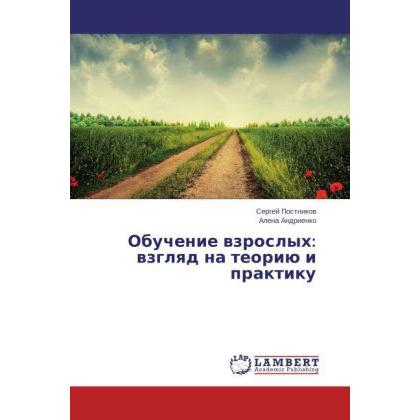 Bild von Obuchenie vzroslykh: vzglyad na teoriyu i praktiku, Fachbücher von Sergey Postnikov, Alena Andrienko