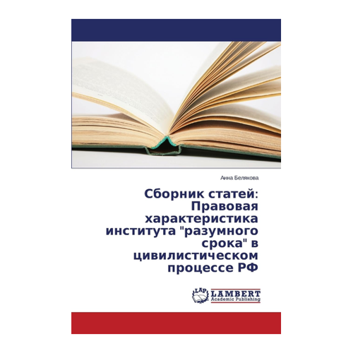 Bild von Sbornik statey: Pravovaya kharakteristika instituta "razumnogo sroka" v tsivilisticheskom protsesse RF