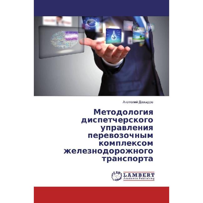 Bild von Metodologiya dispetcherskogo upravleniya perevozochnym komplexom zheleznodorozhnogo transporta, Fachbücher von Anatolij Davydov
