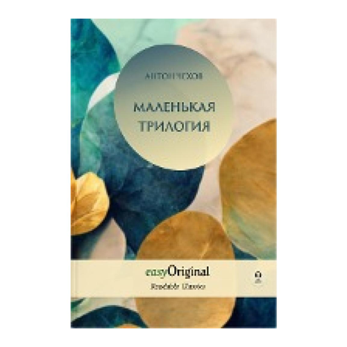 Bild von EasyOriginal Readable Classics - Malenkaya Trilogiya