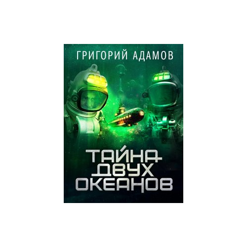 Bild von Tajna dvuh okeanov (Russian Edition) – Ein Blick auf das eBook