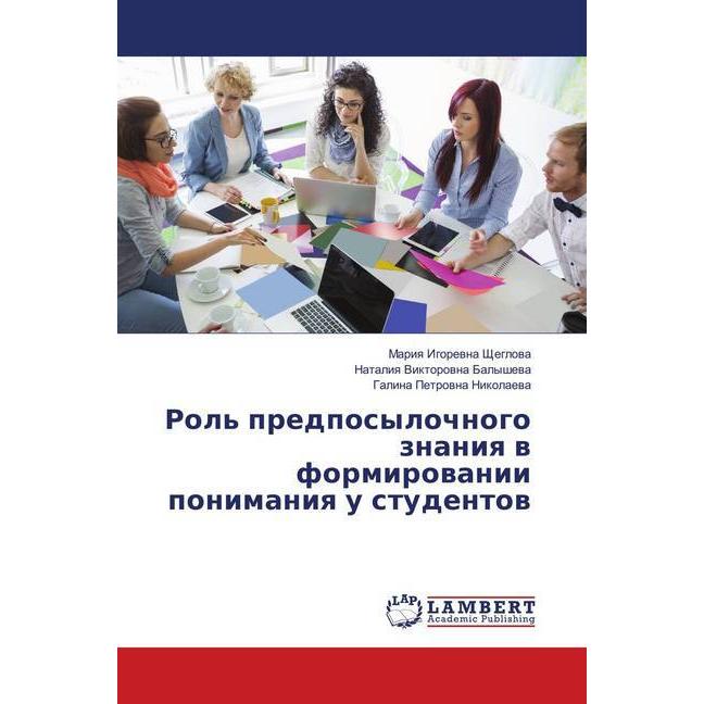 Bild von Rol' predposylochnogo znaniya v formirovanii ponimaniya u studentov, Fachbücher von Galina Petrovna Nikolaeva, Nataliya Viktorovna Balysheva, Mariya Igorevna Shheglova