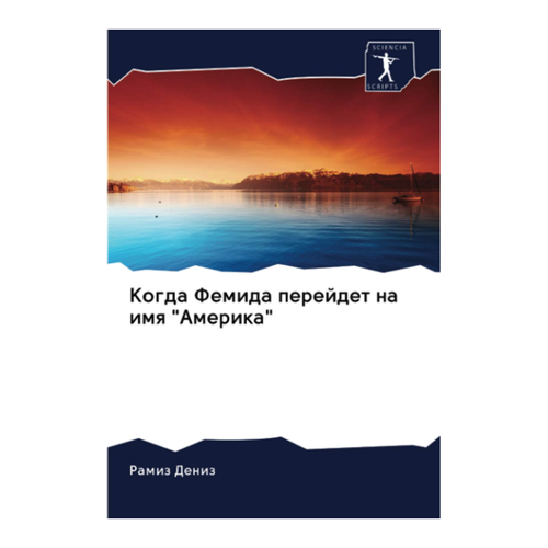 Bild von Deniz, Ramiz: Kogda Femida perejdet na imq "Amerika" – Ein Einblick in die russische Literatur
