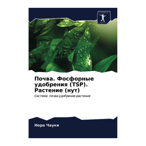 Bild von Почва. Фосфорные удобрения (TSP). Растение (нут)