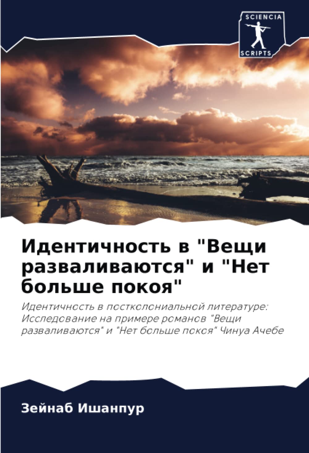 Bild von Идентичность в "Вещи разваливаются" и "Нет больше покоя": Идентичность в постколониальной литературе: Исследование на примере романов "Вещи ... i "Net bol'she pokoq" Chinua Achebe