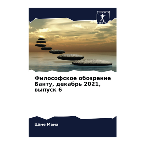 Bild von Философское обозрение Банту, декабрь 2021, выпуск 6: DE, Mama, Côme