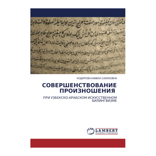 Bild von СОВЕРШЕНСТВОВАНИЕ ПРОИЗНОШЕНИЯ: PRI UZBEKSKO-ARABSKOM ISKUSSTVENNOM BILINGVIZME von Kamala Kodirova