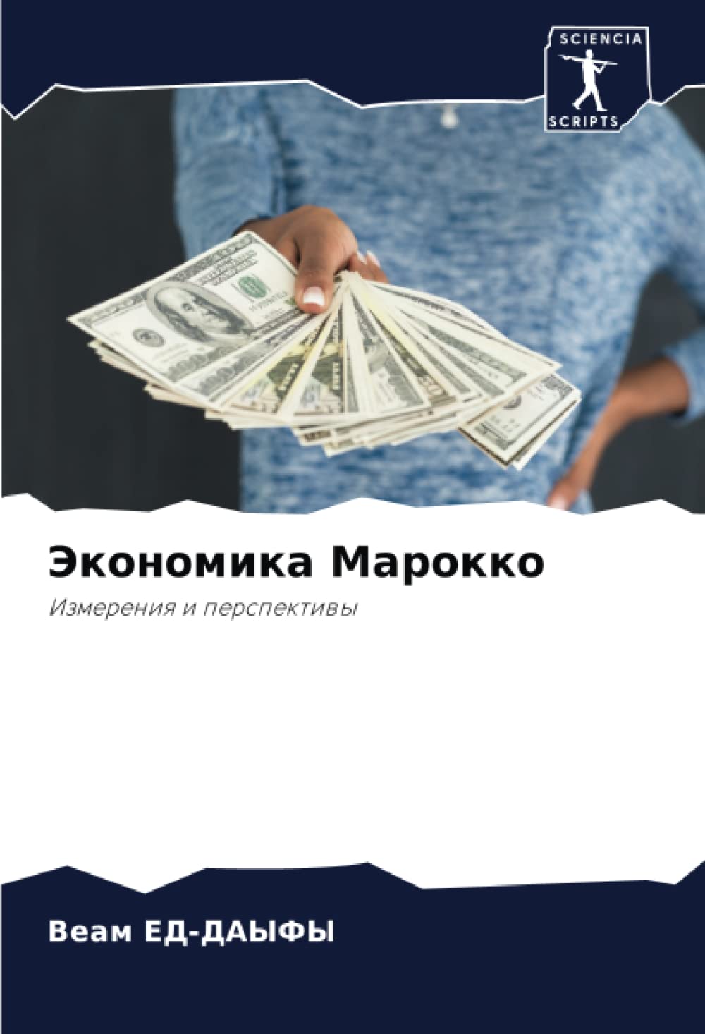 Bild von Экономика Марокко: Измерения и перспективы: Izmereniq i perspektiwy