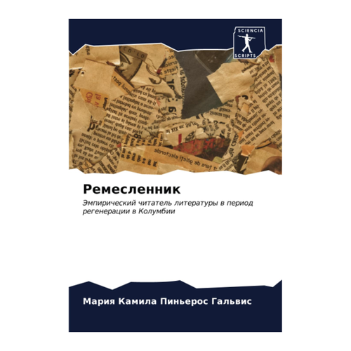 Bild von Ремесленник: Эмпирический читатель литературы in Kolumbien