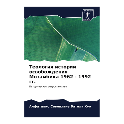 Bild von Теология истории освобождения Мозамбика 1962 - 1992 гг.: Историческая ретроспектива