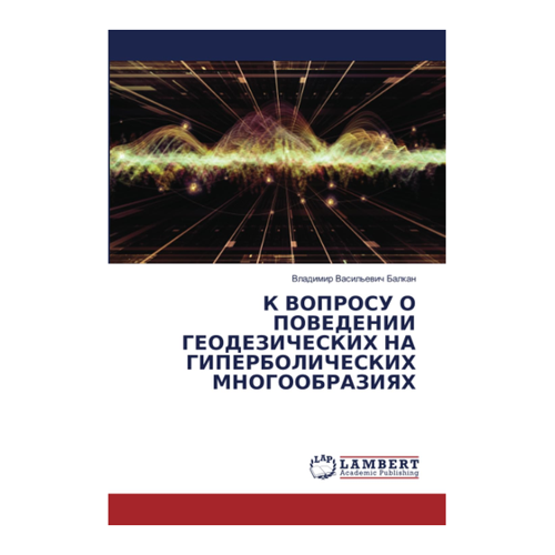 Bild von K VOPROSU O POVEDENII GEODEZIChESKIH NA GIPERBOLIChESKIH MNOGOOBRAZIYaH von Vladimir Vasil'ewich Balkan