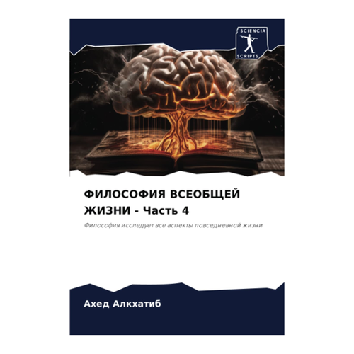 Bild von ФИЛОСОФИЯ ВСЕОБЩЕЙ ЖИЗНИ - Часть 4: Eine umfassende Untersuchung des alltäglichen Lebens