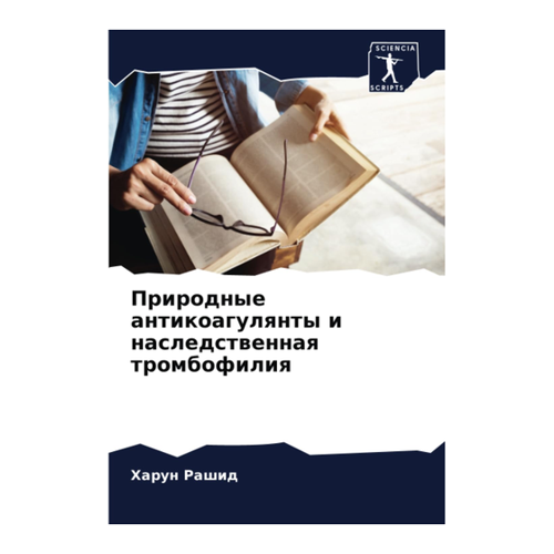 Bild von Природные антикоагулянты и наследственная тромбофилия: Ein umfassendes Werk über Blutgerinnungsfaktoren