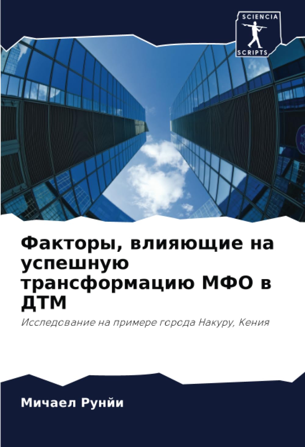 Bild von Факторы, влияющие на успешную трансформацию МФО в ДТМ: Исследование на примере города Накуру, Кения: Issledowanie na primere goroda Nakuru, Keniq