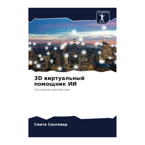 Bild von 3D виртуальный помощник ИИ: Системная перспектива