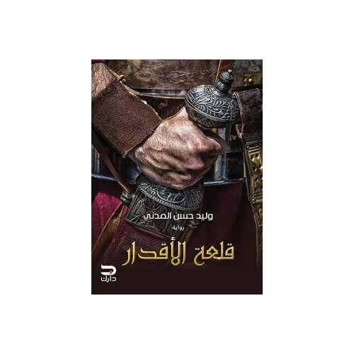 Bild von Castle of Destiny (eBook, ePUB), ‫قلعة الأقدار‬ (Arabic Edition)