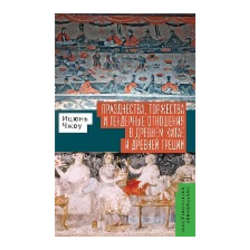 Bild von Zhou, Yiqun: Festivals, Feasts, and Gender Relations in Ancient China and Greece
